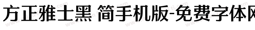 方正雅士黑 简手机版字体转换